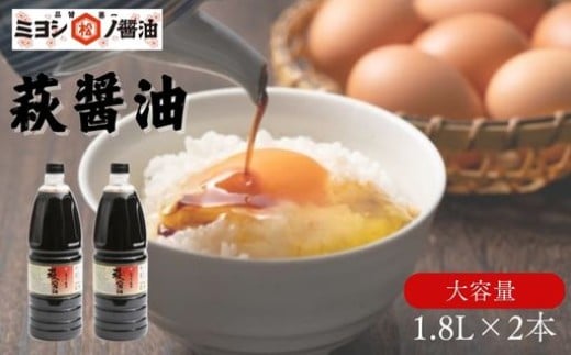 醤油 萩醤油 1.8L×2本 セット 調味料　｜HG000986