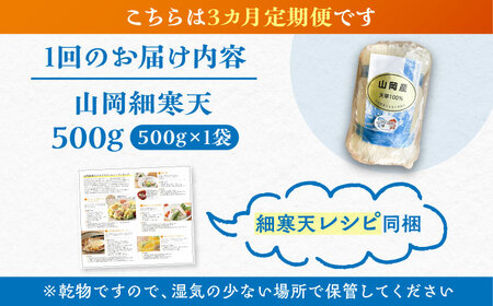 【3回定期便】山岡細寒天 500g（1袋）/ 寒天 かんてん 細寒天 / 恵那市 / 岐阜県寒天水産工業組合[AUBD007]
