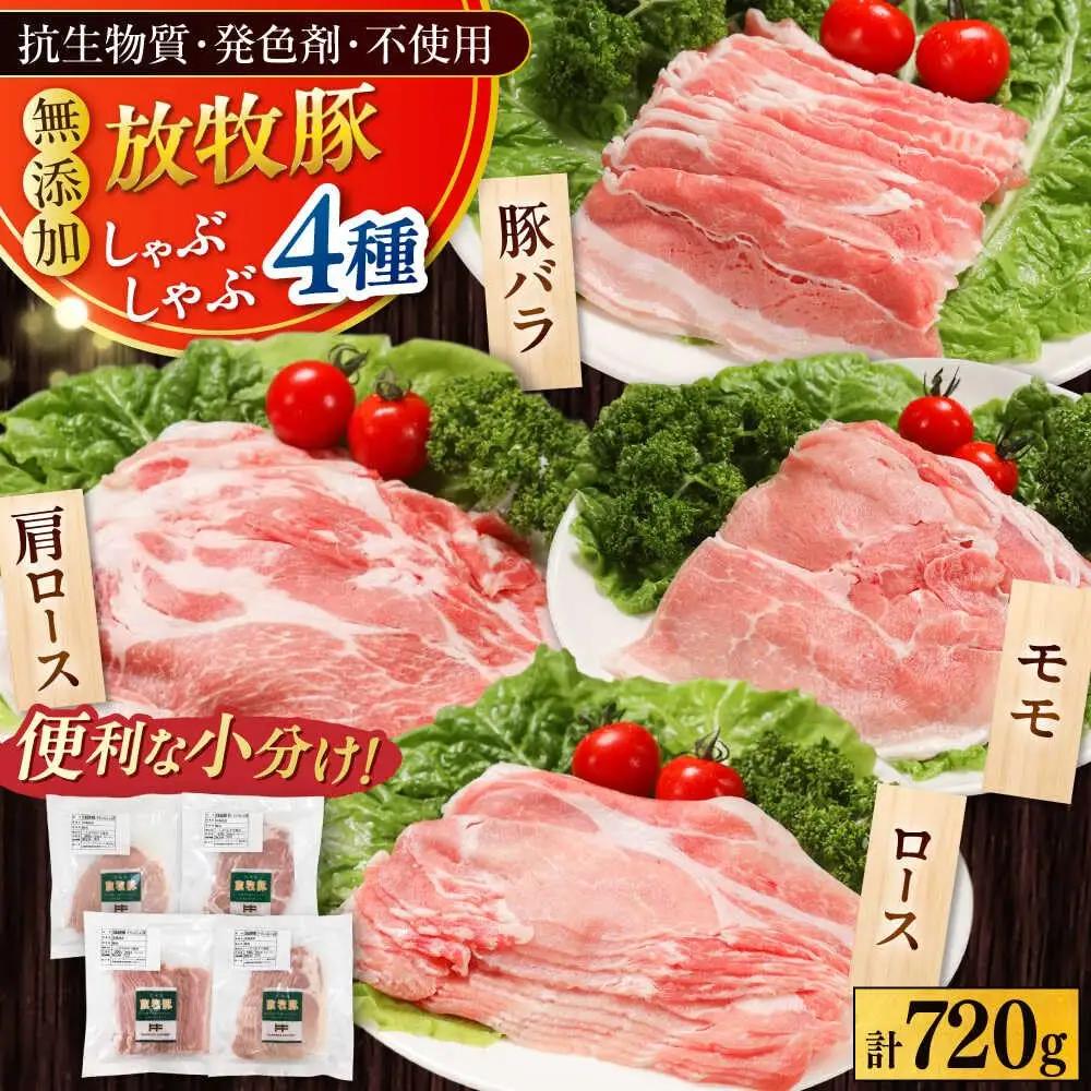 放牧豚 しゃぶしゃぶ 4種 セット 計720g 豚しゃぶ詰め合わせ [AXBA154]