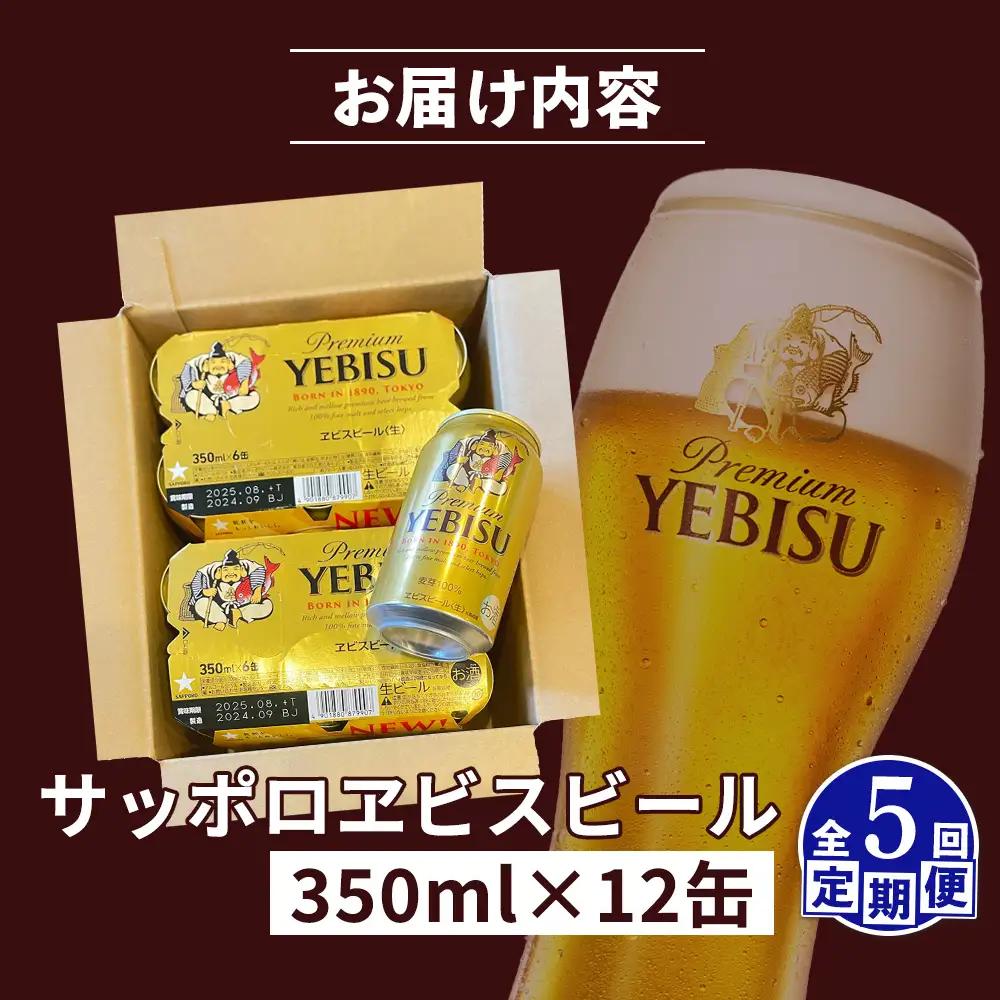 【定期便：全5回】サッポロヱビスビール 350ml×12缶【88004901】