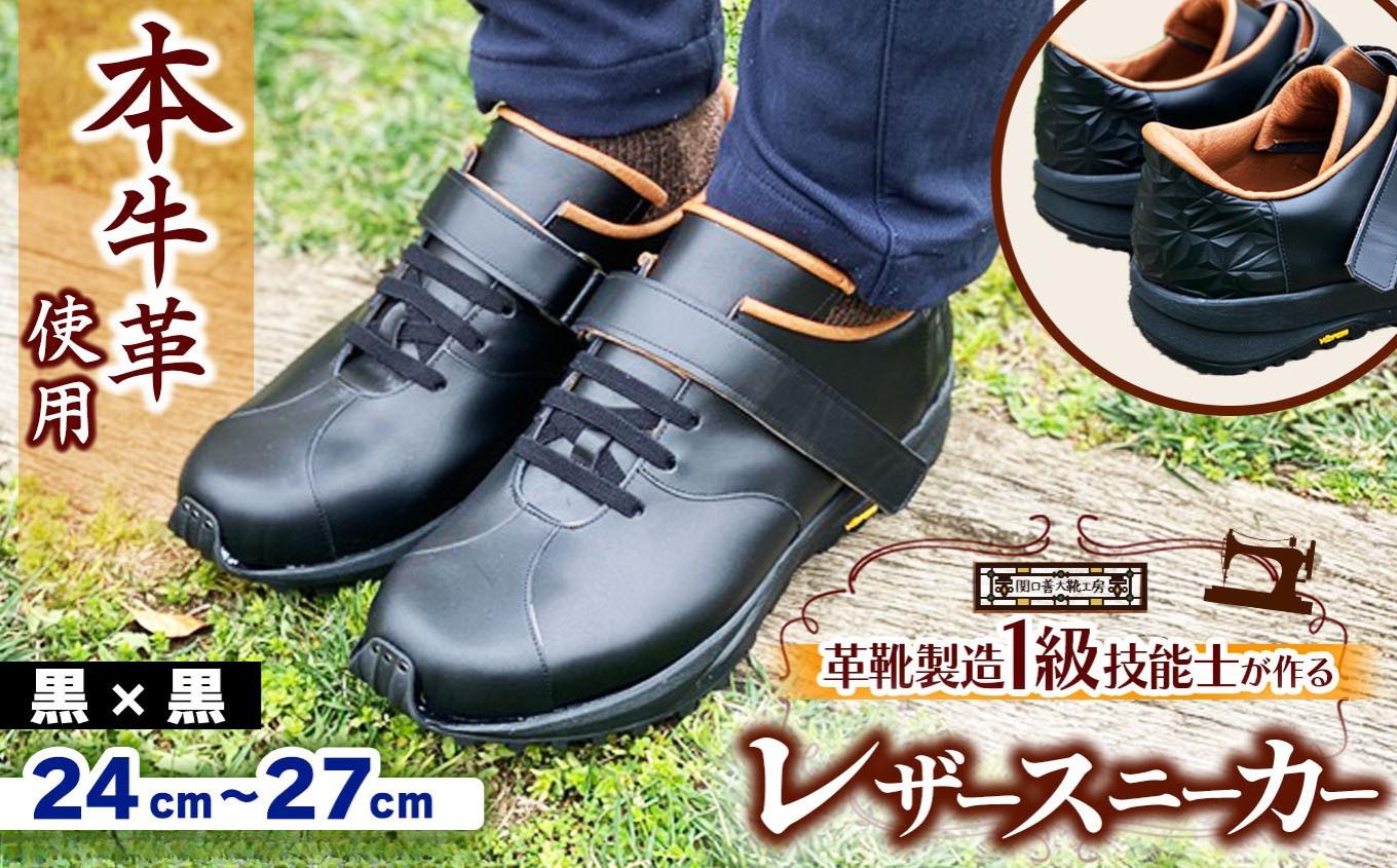 
            【 選べるサイズ 】快適 !職人が作る レザースニーカー 黒 × 黒  | 関口善大靴工房 くつ 革 職人  靴 レザー 本牛革 調布 ファッション スニーカー  24cm 25cm 26cm 27cm 東京都 ブラック
          