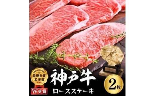 
神戸牛 ロースステーキ 400g 約200g×2枚 牛肉 和牛 お肉 ステーキ肉 ロース 黒毛和牛 焼肉 焼き肉 但馬牛 ブランド牛
