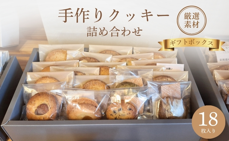 クッキー詰め合わせ ギフトボックス 18枚入り 焼菓子 ギフト お菓子 クッキー 京都府 京田辺市