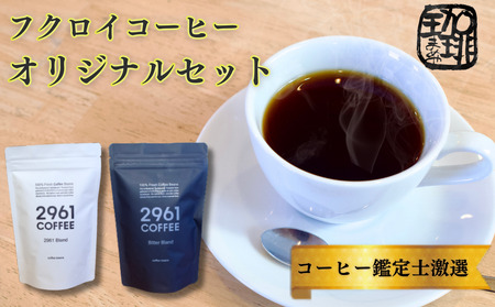コーヒーセット 自家焙煎珈琲 定番オリジナル コーヒーセット （粉）
