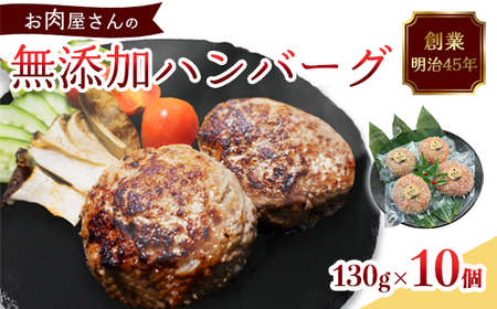 国産 無添加ハンバーグ 10個（130g×10個）冷凍ハンバーグ 個包装ハンバーグ 黒毛和牛ハンバーグ