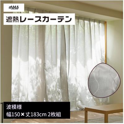 ふるさと納税 蒲郡市 遮熱UVカットレースカーテン波模様 掃き出しワイド窓用M-M150×183cm2枚組_【G0757】