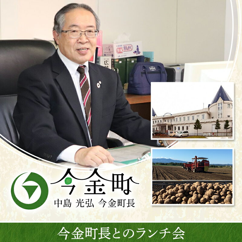【ふるさと納税】【選べるプラン】中島光弘今金町長とのランチ会 1名様プラン 2名様プラン F21W-599var