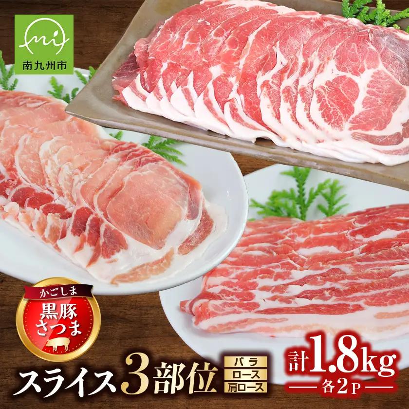 「かごしま黒豚さつま」スライス3種1.8kgセット【配送不可地域：離島】【1186220】