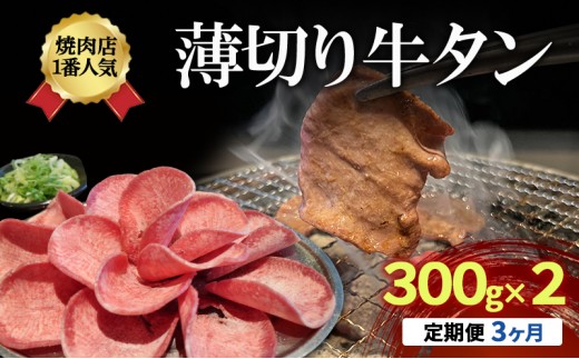 
                  【3か月定期便】焼肉店１番人気 薄切り 牛タン 300g×2 牛肉 焼肉 焼き肉 アウトドア BBQ タン お肉
                