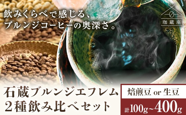 
                  石蔵 ブルンジエフレム 2種 プロセス 飲みくらべ 選べる 焙煎豆 生豆 100g 200g 400g 珈蔵座《30日以内に出荷予定(土日祝除く)》ウォッシュト ナチュラル コーヒー 飲み比べ カフェ 千葉県 流山市 送料無料
                