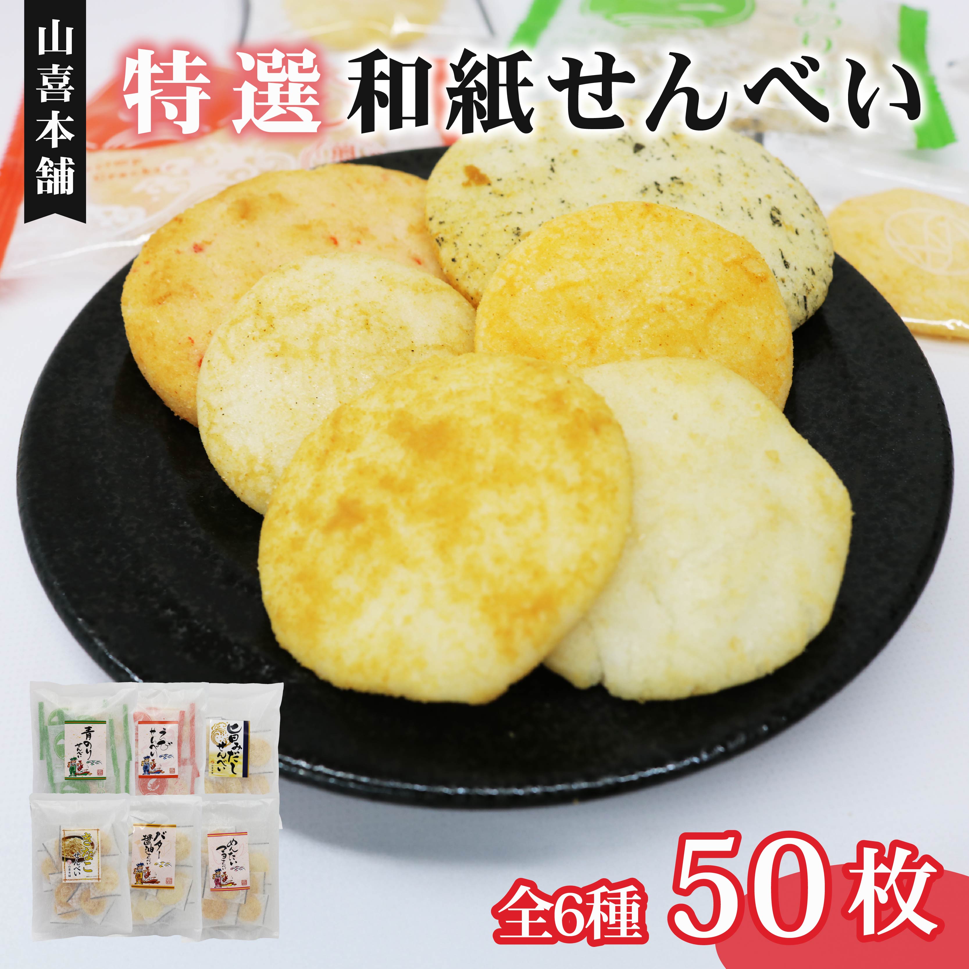 【ふるさと納税】 せんべい 個包装 50袋入り 特撰和紙せんべい6個セット 煎餅 詰め合わせ えびせん 青のりせんべい おやつ おつまみ 静岡県 藤枝市