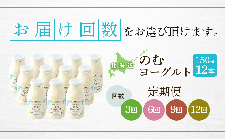 【定期便：全9回】 【無添加】のむヨーグルト 150ml 12本 ヨーグルト 飲む【1103203】 150ml×12本×9回