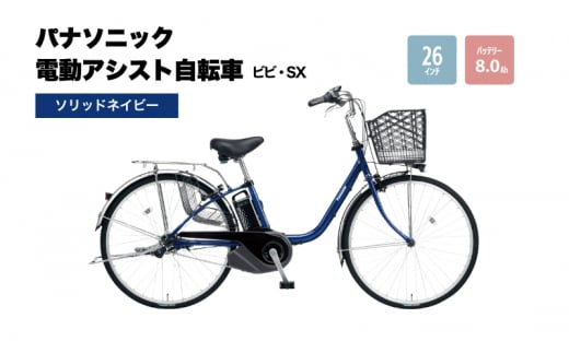 電動自転車 パナソニック電動アシスト自転車 ビビ・SX26インチ ソリッドネイビー  BE-FS633V 自転車 3段変速 国産 2025年モデル