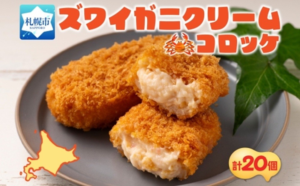 
            ズワイガニクリームコロッケ 5個入 4パック
          
