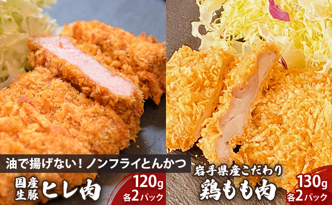 
                  とんかつ チキンカツ セット 豚ヒレ 鶏もも 120g×2 130g×2 食べ比べ 詰め合わせ ノンフライ 揚げない かつ カツ 豚カツ トンカツ ちきんかつ 鶏カツ 鶏かつ とりかつ 鶏 鳥 豚肉 鶏肉 国産 ヒレ もも 惣菜 おかず 冷凍 湯煎 レンジ調理 簡単調理 時短 夕食 お弁当 助六特製 こだわり 岩手県 盛岡市 東北 岩手 盛岡 こだわり厨房 助六 sukeroku006
                