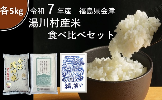 令和7年産湯川産米食べ比べセット　15kg(5kg×3回)精米【全3回定期便　12月特別栽培米・R8.2月福、笑い・4月コシヒカリ発送】