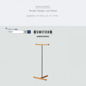 Rough Hanger Low Stand (ラフハンガーロースタンド)【SWOF】_雑貨・日用品  家具・インテリア _【1396549】