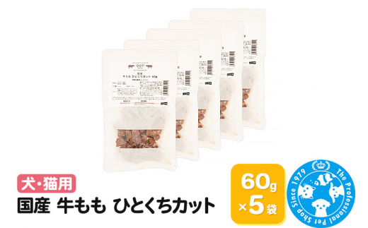 国産 牛もも ひとくちカット 60g×5袋 [株式会社チャーム charm 無添加無着色レトルト 犬猫用 Packun Specialite セット ペット]