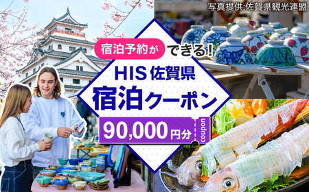 【HIS】ふるさと納税宿泊予約専用クーポン（佐賀県）90,000円分 / 宿泊 旅行 国内 観光 / 佐賀県 / エイチ・アイ・エス [41AAAU009]