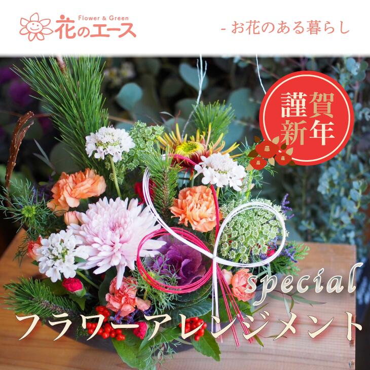 【ふるさと納税】＼＼予約受付開始！／／【お正月】季節のお花で新春フラワーアレンジメント（スペシャル） お花 メッセージ付き