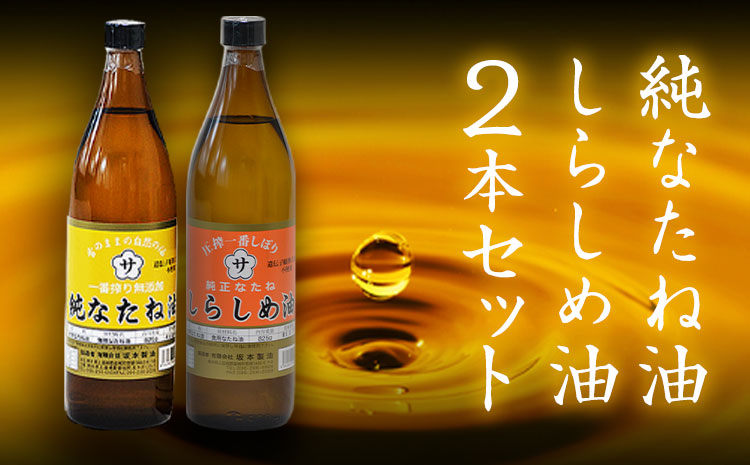 純なたね油 825g しらしめ油 825g 坂本製油《30日以内に出荷予定(土日祝除く)》熊本県 御船町 油 あぶら 料理---sm_skmtntsrsm_30d_24_9500_1p---