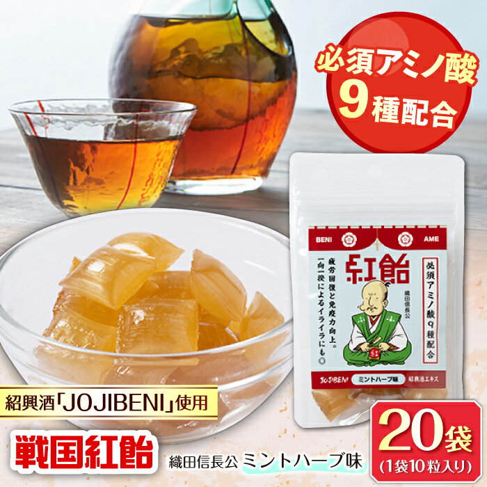 【ふるさと納税】【JOJIBENI】飴 アミノ酸たっぷりの紹興酒を使った 戦国紅飴 織田信長ミントハーブ味 個包装 20袋入り（計200粒）【クインズゲイトオリジナル】 お菓子 アメ 人気 おすすめ200個 あめ キャンディ ミント ハーブ ギフト 岐阜市/クインズゲイト[ANBI020]