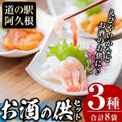 ふるさと納税 阿久根市 鹿児島県産!たかえび刺身・いか漁師漬け・辛いえびジャン(3種・全8袋) a-12-32-z