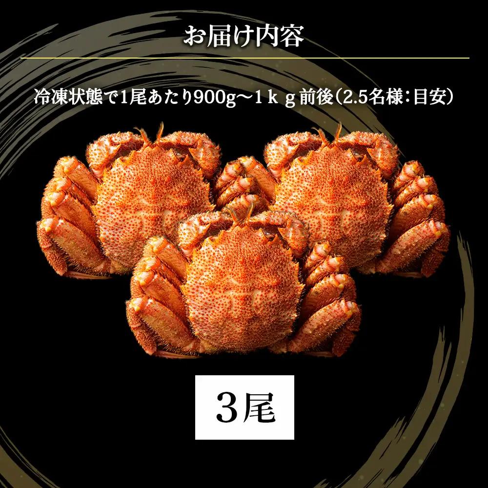 2026年新物 ＜ボイル済み急速冷凍＞身がパンパンに詰まった稚内産毛ガニ900g～1kg(超大サイズ)×3尾