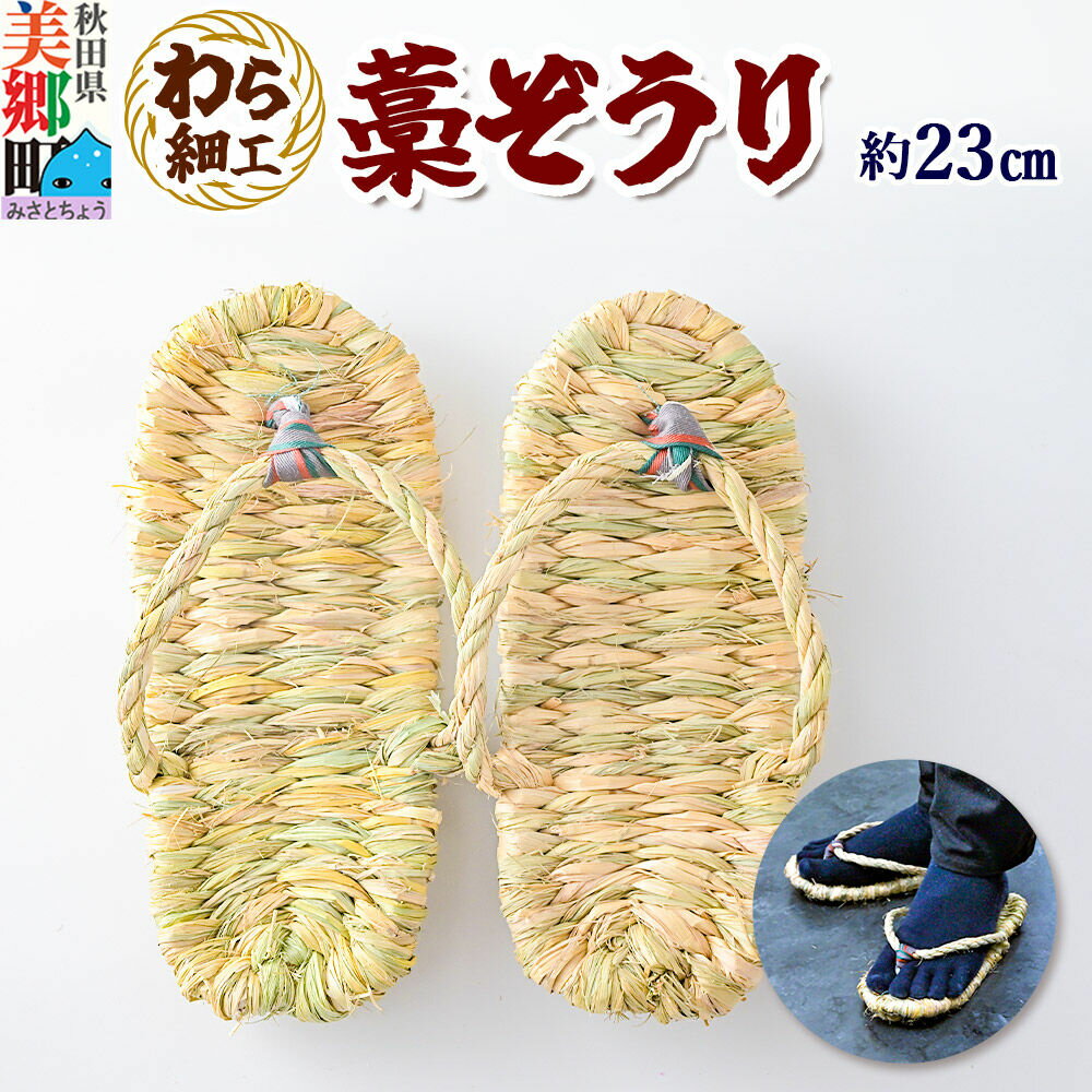 【ふるさと納税】わら細工 藁ぞうり 藁草履 秋田県美郷町産藁使用 [藁細工 わら]