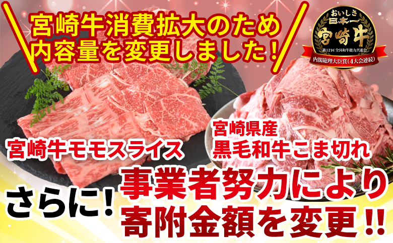 ＜宮崎牛モモスライス1kg ＋宮崎県産黒毛和牛こま切れ200g＞1か月以内に順次出荷【 国産牛 肉 牛肉 精肉 モモ スライス もも しゃぶしゃぶ 牛こま お取り寄せグルメ 】【b0395_my】