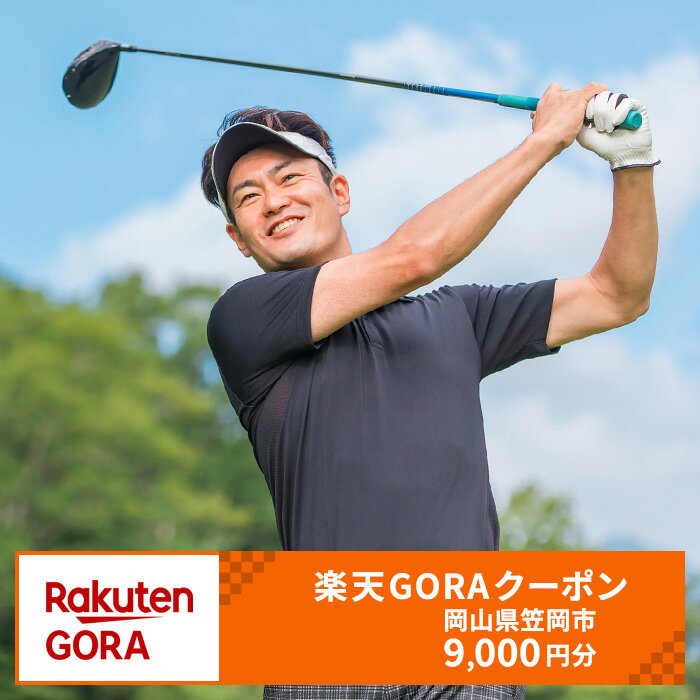 【ふるさと納税】岡山県笠岡市の対象ゴルフ場で使える楽天GORAクーポン 寄付額30,000円