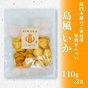 【ふるさと納税】鈴円本舗のご家庭用 島風 いか 110g×3袋 堅焼せんべい 特製甘辛タレ【1436212】