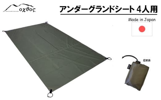 oxtos アンダーグランドシート 4人用 215cm × 180cm 汚れ 傷 防止 キャンプ アウトドア レジャー 収納袋 付き オクトス キャンプ用品 キャンプグッズ アウトドア用品 アウトドアグッズ グランドシート レジャーシート 耐久性 快適性 向上 ナイロン カーキ 石川県 能登 羽咋