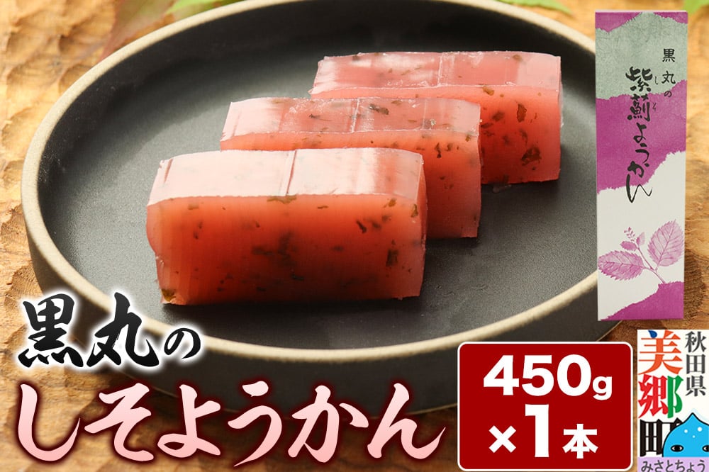
            しそようかん 450g×1本 ＜ゆうパケット＞
          