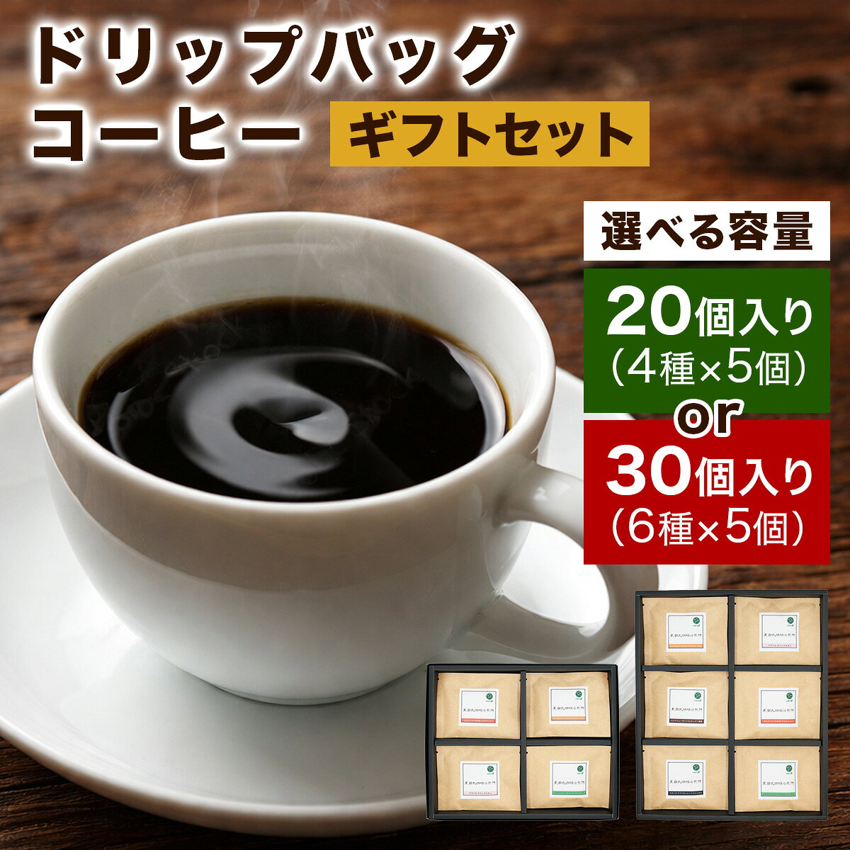 【ふるさと納税】★注文後に焙煎★ドリップバッグコーヒー【20個入りギフトセット 4種×5個】【30個入りギフトセット 6種×5個】｜珈琲 コーヒー 焙煎 [0343-0345]