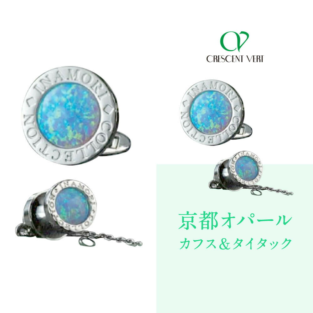 【ふるさと納税】【京セラ】クレサンベール〈オパール〉カフス・タイタック【メンズ/セット/名前彫刻あり】 | メンズ セット 名前彫刻 京都 京都市 アクセサリー ジュエリー 宝石 ギフト 人気 贈り物 ご自宅用