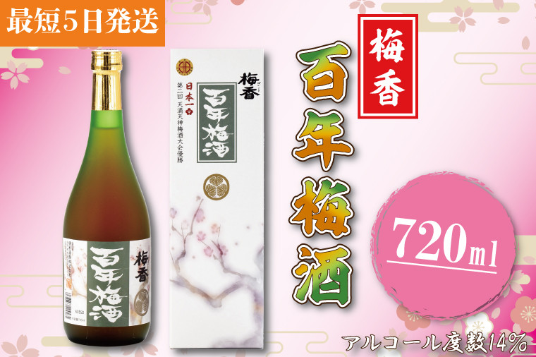 
【大阪天満天神全国梅酒大会優勝】梅香 百年梅酒 お酒特集（DW-4）
