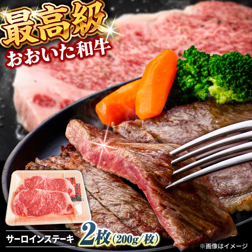 【ふるさと納税】おおいた和牛 サーロインステーキ 計400g(200g×2枚) おおいた和牛 サーロイン ステーキ 大分 肉 にく ニク お肉 牛肉 国産 鉄板焼き 贅沢 記念日 ディナー 冷凍 和牛 豊後牛 日田市 / 株式会社まるひで　焼肉 牛肉 国産ステーキ[ARCG003]