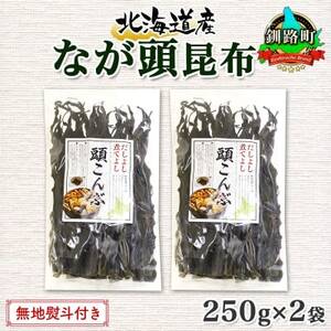 【のし付き】北連物産のなが頭昆布 250g×2袋 計500g 釧路産 北海道 釧路町【1423682】