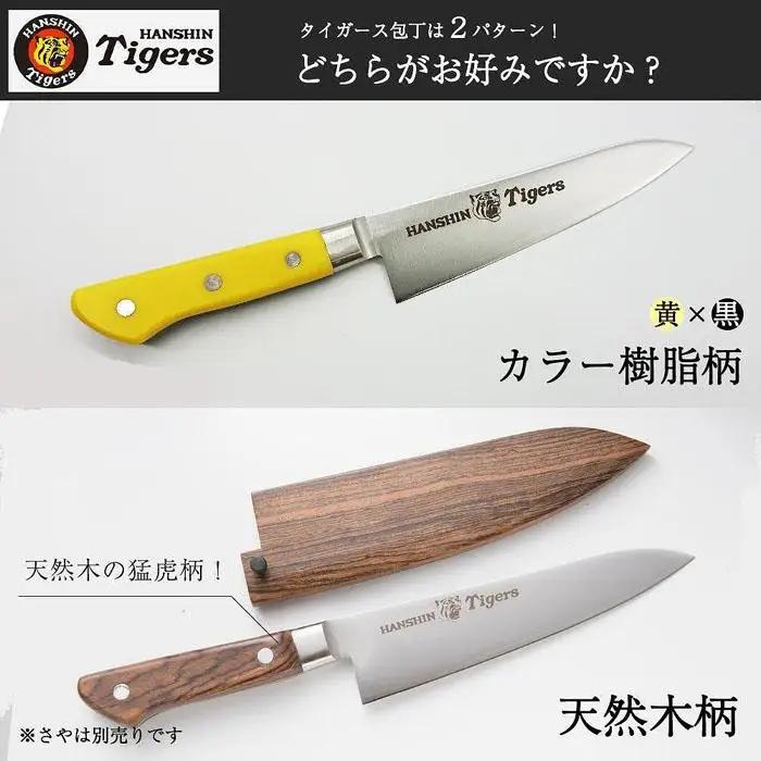 阪神タイガース球団承認タイガース包丁牛刀型スウェーデンステンレス黄・黒樹脂柄