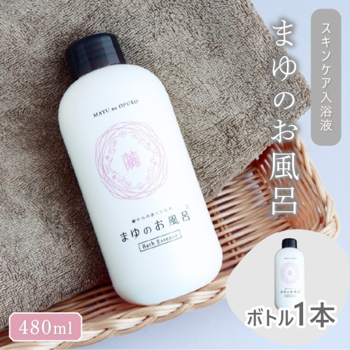 まゆのお風呂ボトル 入浴液 ／スキンケア入浴剤「絹」から生まれたスキンケア入浴液「まゆのお風呂ボトル」＜日用品・雑貨・入浴剤・お風呂・スキンケア・ボディケア＞