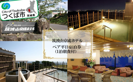 筑波山京成ホテルペア平日宿泊券(1泊朝食付き)【 温泉 宿泊チケット 体験 つくば市 茨城県 ホテル 】