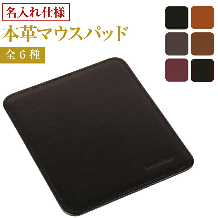 【ふるさと納税】【名入れ仕様】本革マウスパッド（全6種）