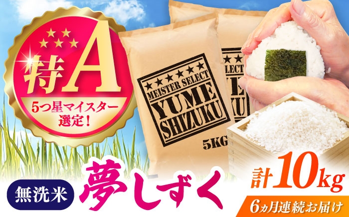 
                  【全6回定期便】夢しずく 無洗米 10kg（5kg×2袋） / お米 ふるさと納税 送料無料 / 佐賀県 / 大塚米穀店 [41ANAD034]
                