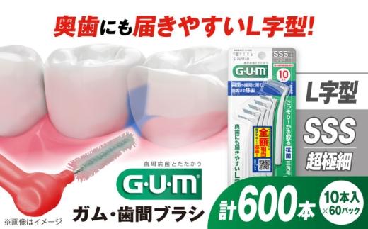 サンスター ガム 歯間ブラシ 10本入り × 60パック（ L字型 / 超極細 ） 歯磨き はみがき 歯間ブラシ ワイヤー L字型 極細 細い 歯周病 虫歯 口臭 予防 矯正 大容量 歯垢除去 虫歯予防 口臭対策 歯周病対策 オーラルケア デンタルケア 携帯用 歯間ケア 歯垢対策 奥歯 簡単ケア 衛生的 個包装 旅行 持ち運び 大阪府 高槻市 / サンスター [AOAD013]