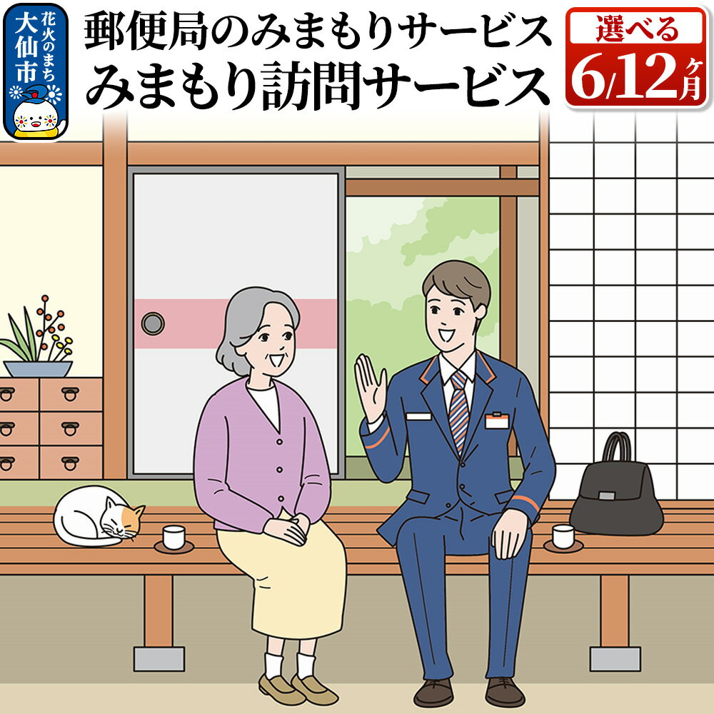 【ふるさと納税】郵便局のみまもりサービス「みまもり訪問サービス」選べる期間［6ヶ月／12ヶ月］