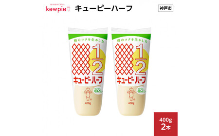 キューピーハーフ 400g x 2本