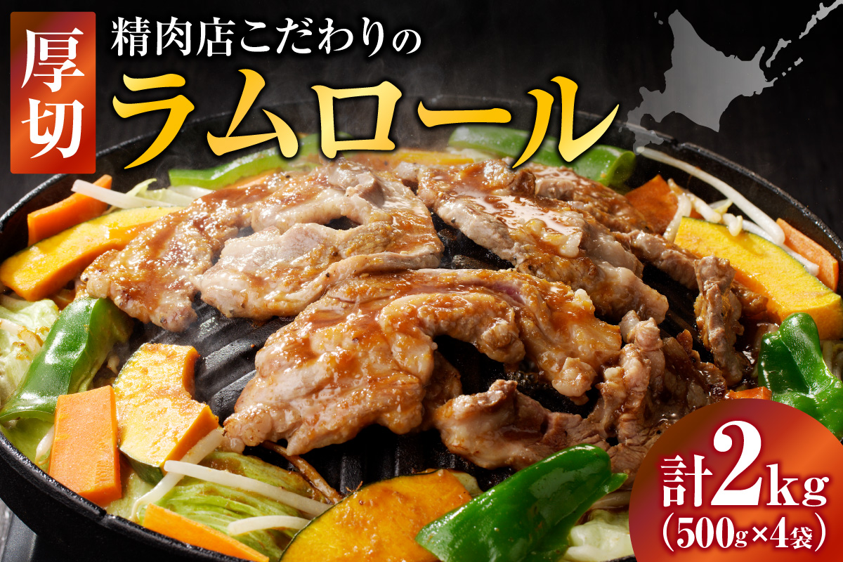 厚切ラムロール 500g×4袋 | 羊 羊肉 ラム肉 肉 お肉 ラムロール 厚切り 熟成 冷凍 ヘルシー 伝統食材 ジンギスカン ステーキ バーベキュー 焼肉 グルメ おかず ギフト 贈答 北海道 滝川市-