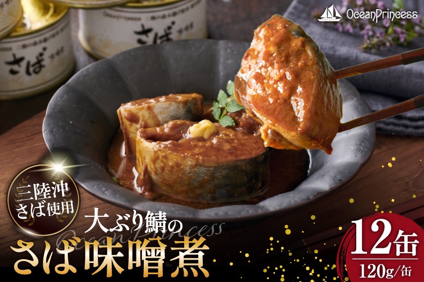 大ぶり鯖のさば缶 12缶 セット 味噌煮 [モンマルシェ 宮城県 気仙沼市 20565066] 缶詰 サバ缶 サバ 缶詰め かんづめ 鯖 さば さばの味噌煮 味噌煮 簡単調理 高級 保存食 常備 常温