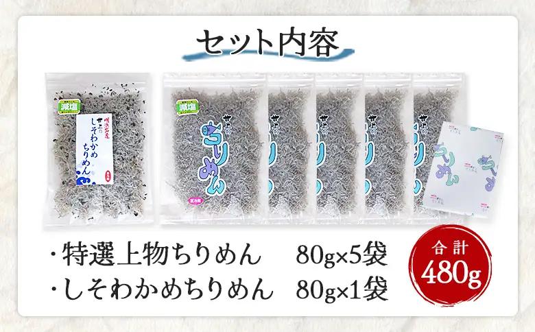 ＜井上のちりめん上物ちりめんしそわかセット 合計480g＞特撰上物ちりめん80g×5袋 しそわかめちりめん80g×1袋 ちりめんじゃこ かたくちいわし 小魚 小分け カルシウム 乾物  海鮮 井上水産
